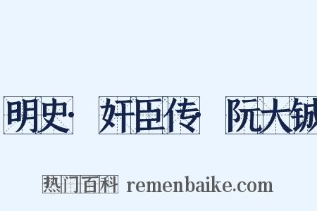 明史·奸臣传·阮大铖是什么意思的图片